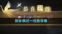 《逆水寒手游》回乡偶记一任务攻略