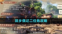 《逆水寒手游》回乡偶记二任务攻略