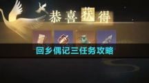 《逆水寒手游》回乡偶记三任务攻略