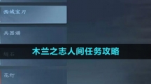 《逆水寒手游》木兰之志人间任务攻略