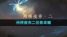 《逆水寒手游》州桥夜市二任务攻略