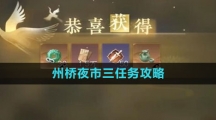 《逆水寒手游》州桥夜市三任务攻略