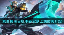 《王者荣耀》莱西奥末日机甲新皮肤上线时间介绍