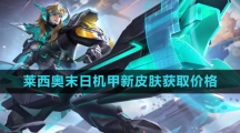 《王者荣耀》莱西奥末日机甲新皮肤获取价格