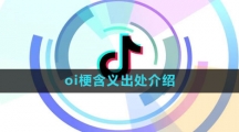 《抖音》oi梗含义出处介绍