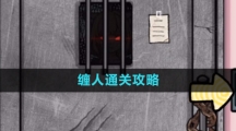 《隐秘的档案》缠人通关攻略