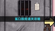 《隐秘的档案》鲨口脱险通关攻略