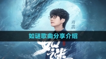 《抖音》如谜歌曲分享介绍