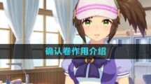 《闪耀优俊少女》确认卷作用介绍