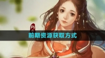 《新天龙八部手游》前期资源获取方式