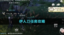 《逆水寒手游》伊人刀任务攻略