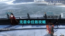 《逆水寒手游》无意伞任务攻略