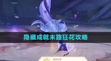 《原神》隐藏成就末路狂花攻略
