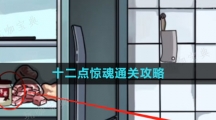 《隐秘的档案》十二点惊魂通关攻略