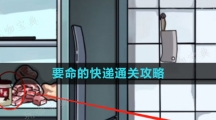 《隐秘的档案》要命的快递通关攻略