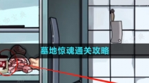 《隐秘的档案》墓地惊魂通关攻略