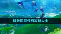 《原神》解救海獭任务攻略大全