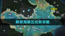 《原神》解救海獭五任务攻略
