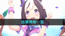 《闪耀优俊少女》比赛场地一览