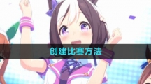 《闪耀优俊少女》创建比赛方法