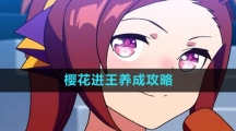 《闪耀优俊少女》樱花进王养成攻略