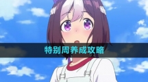 《闪耀优俊少女》特别周养成攻略