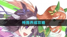 《闪耀优俊少女》神鹰养成攻略