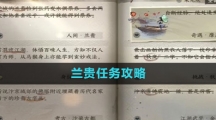 《逆水寒手游》兰贵任务攻略