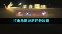 《逆水寒手游》打击马匪游历任务攻略