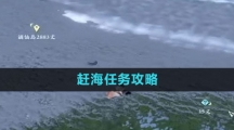 《逆水寒手游》赶海任务攻略