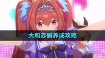 《闪耀优俊少女》大和赤骥养成攻略