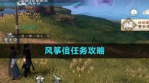 《逆水寒手游》风筝信任务攻略