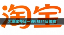 《淘宝》大赢家每日一猜8月31日答案2023