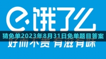 《饿了么》猜免单2023年8月31日免单题目答案