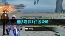 《崩坏星穹铁道》蜃楼遁影1任务攻略