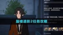 《崩坏星穹铁道》蜃楼遁影2任务攻略