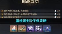 《崩坏星穹铁道》蜃楼遁影3任务攻略