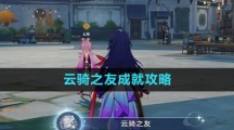 《崩坏星穹铁道》云骑之友成就攻略