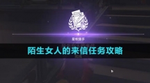 《崩坏星穹铁道》陌生女人的来信任务攻略