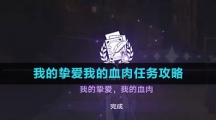 ​《崩坏星穹铁道》我的挚爱我的血肉任务攻略