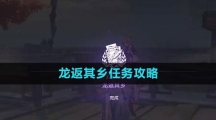 《崩坏星穹铁道》龙返其乡任务攻略