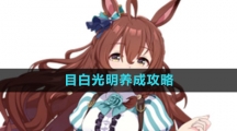 《闪耀优俊少女》目白光明养成攻略