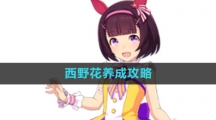 《闪耀优俊少女》西野花养成攻略