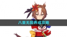 《闪耀优俊少女》八重无敌养成攻略