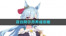 《闪耀优俊少女》目白阿尔丹养成攻略