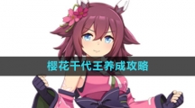 《闪耀优俊少女》樱花千代王养成攻略
