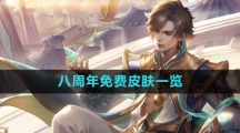 《王者荣耀》2023八周年免费皮肤一览