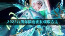 《王者荣耀》2023八周年限定皮肤领取方法
