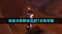 《原神》地底冷却解谜火把1任务攻略