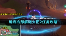 《原神》地底冷却解谜火把2任务攻略